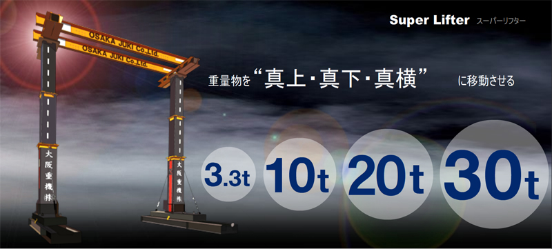 Super Lifter スーパーリフター 重量物を“真上・真下・真横”に移動させる 3.3t 10 30t